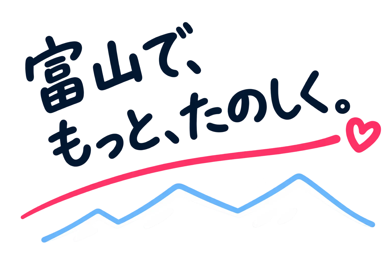 富山で、もっと、たのしく。